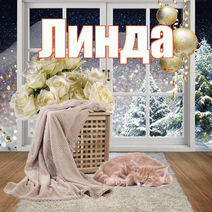 Линда! Чудесного зимнего вечера! Красивая открытка Линде!