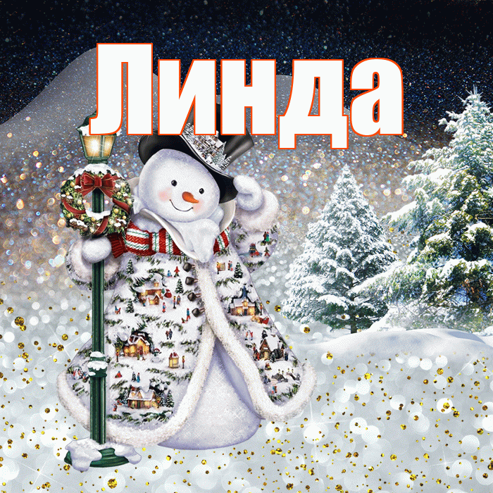Линда! Чудесного зимнего вечера! Красивая открытка Линде!