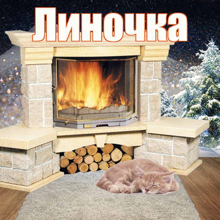 Линочка! Чудесного зимнего вечера! Красивая открытка !