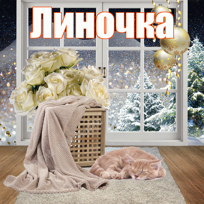 Линочка! Чудесного зимнего вечера! Красивая открытка !