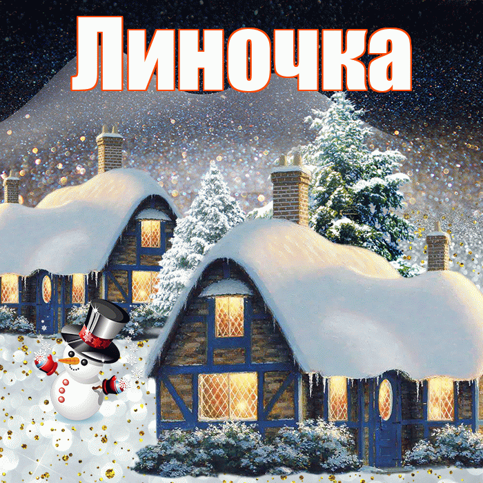 Линочка! Чудесного зимнего вечера! Красивая открытка !