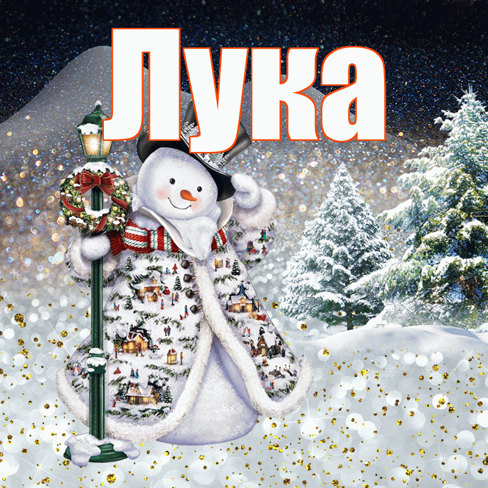 Лука! Чудесного зимнего вечера! Красивая открытка Луку!