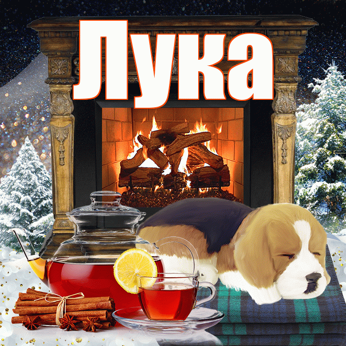 Лука! Чудесного зимнего вечера! Красивая открытка Луку!