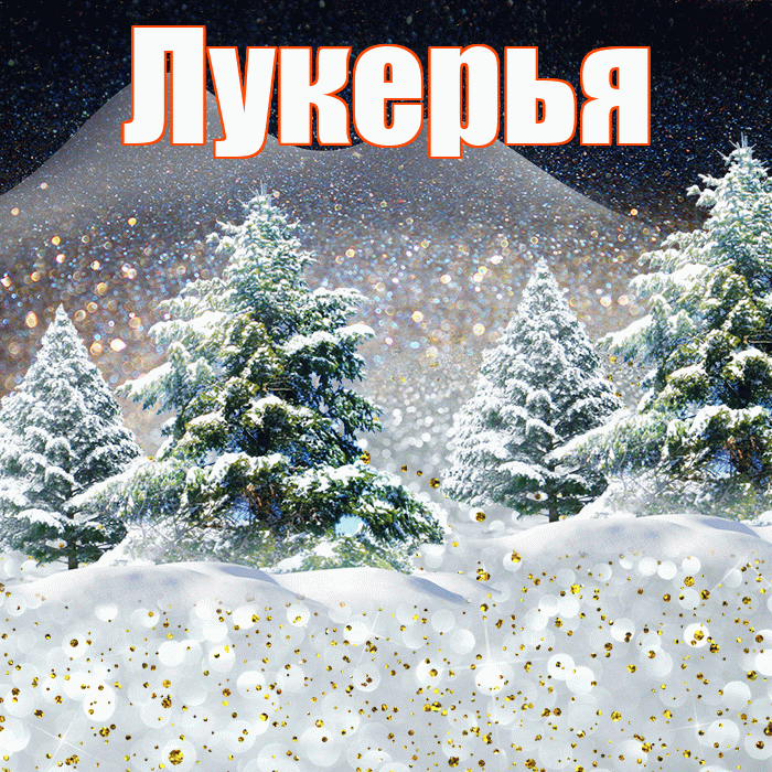 Лукерья! Чудесного зимнего вечера! Красивая открытка Лукерье!
