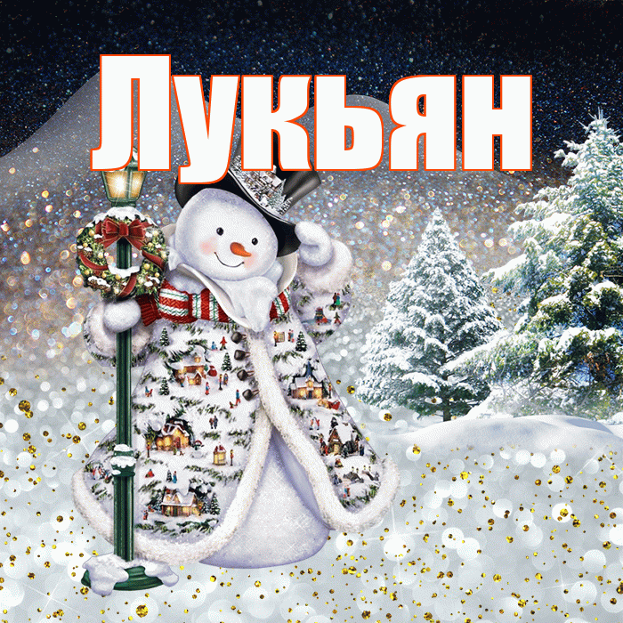 Лукьян! Чудесного зимнего вечера! Красивая открытка Лукьяну!