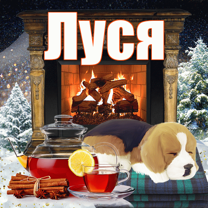 Луся! Чудесного зимнего вечера! Красивая открытка !