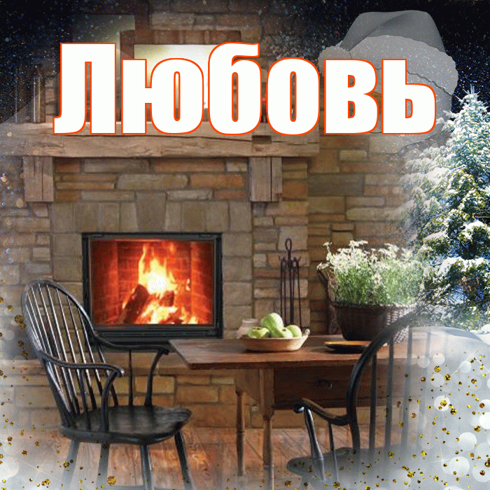 Любовь! Чудесного зимнего вечера! Красивая открытка Любовь!