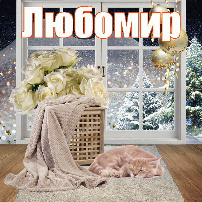 Любомир! Чудесного зимнего вечера! Красивая открытка Любомиру!