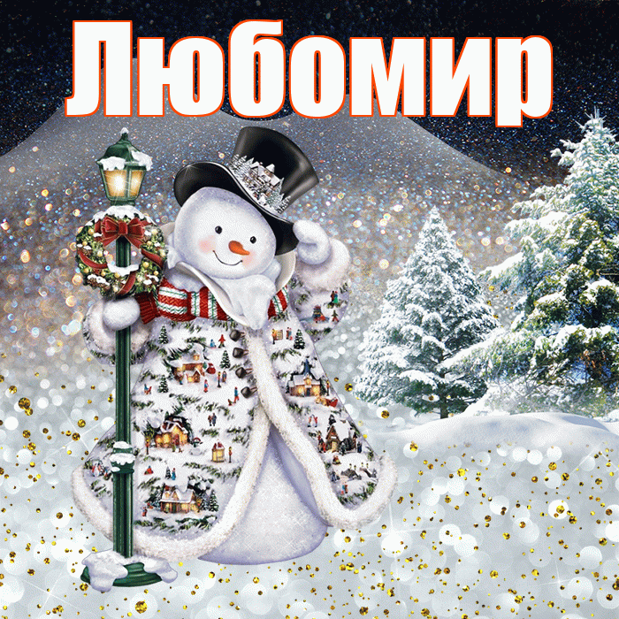 Любомир! Чудесного зимнего вечера! Красивая открытка Любомиру!
