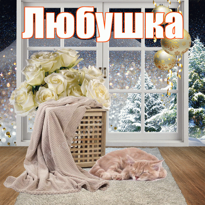 Любушка! Чудесного зимнего вечера! Красивая открытка !