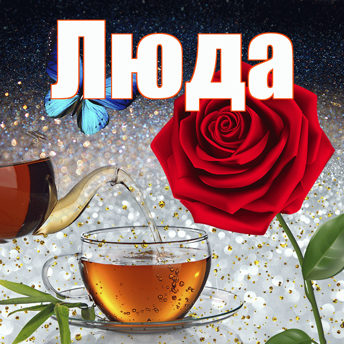 Люда! Чудесного зимнего вечера! Красивая открытка Люде!