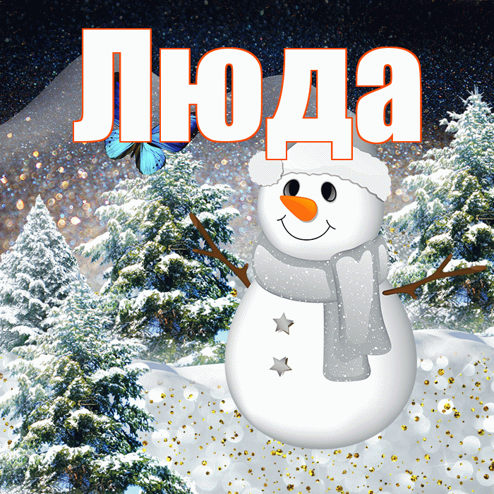 Люда! Чудесного зимнего вечера! Красивая открытка Люде!