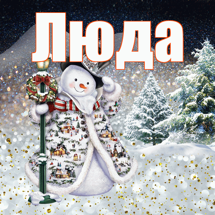 Люда! Чудесного зимнего вечера! Красивая открытка Люде!