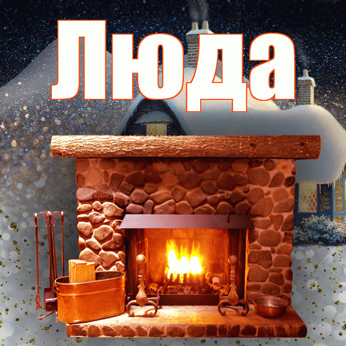 Люда! Чудесного зимнего вечера! Красивая открытка Люде!