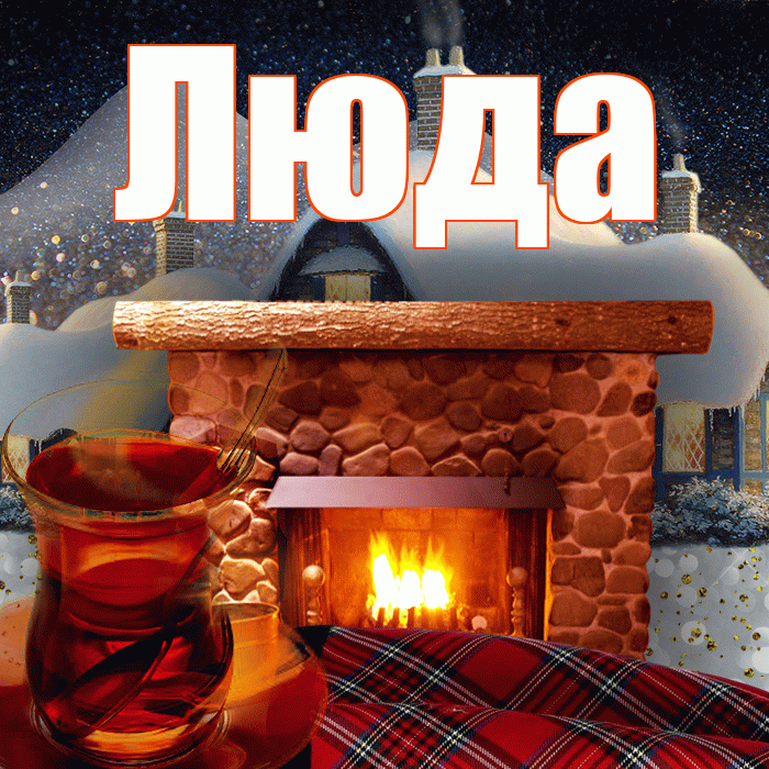 Люда! Чудесного зимнего вечера! Красивая открытка Люде!