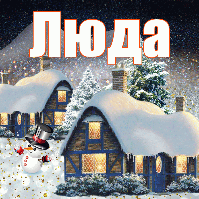 Люда! Чудесного зимнего вечера! Красивая открытка Люде!