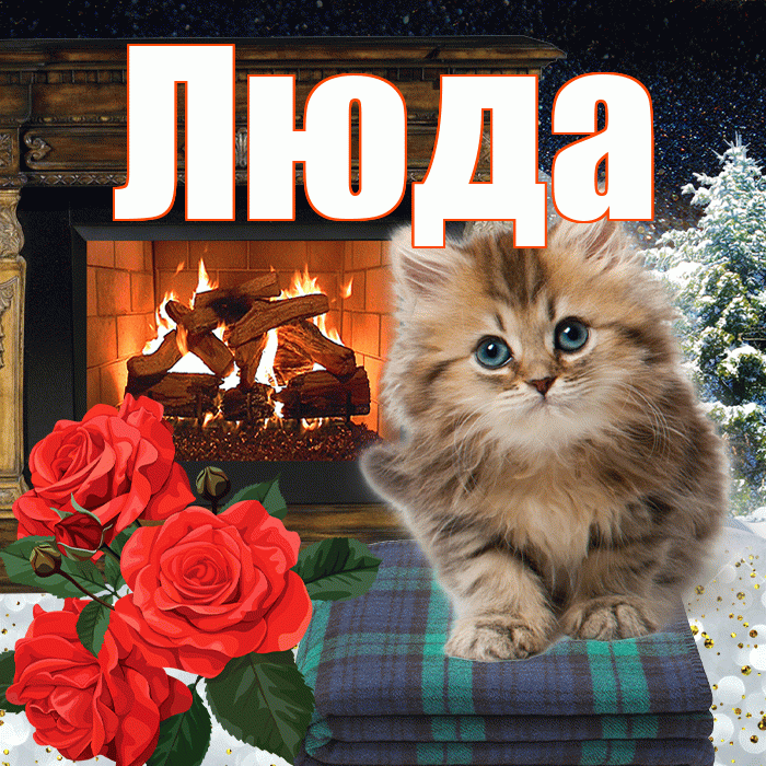 Люда! Чудесного зимнего вечера! Красивая открытка Люде!