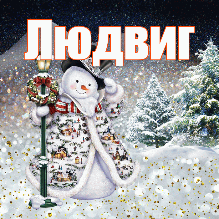 Людвиг! Чудесного зимнего вечера! Красивая открытка Людвигу!