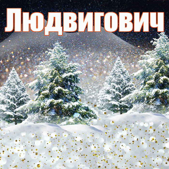 Людвигович! Чудесного зимнего вечера! Красивая открытка Людвиговичу!