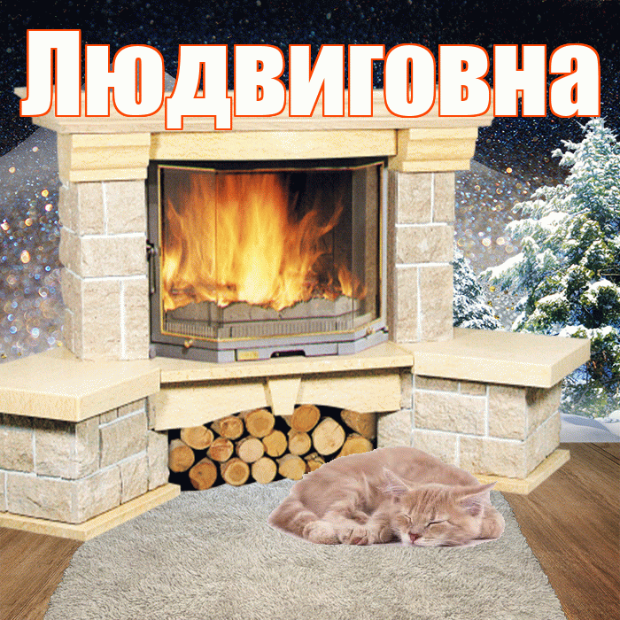 Людвиговна! Чудесного зимнего вечера! Красивая открытка Людвиговне!