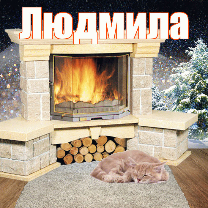 Людмила! Чудесного зимнего вечера! Красивая открытка Людмиле!