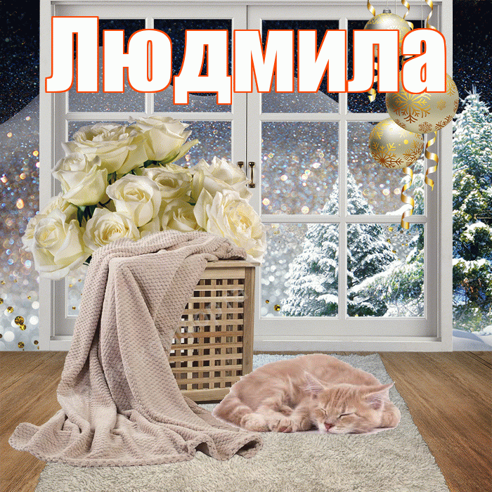 Людмила! Чудесного зимнего вечера! Красивая открытка Людмиле!