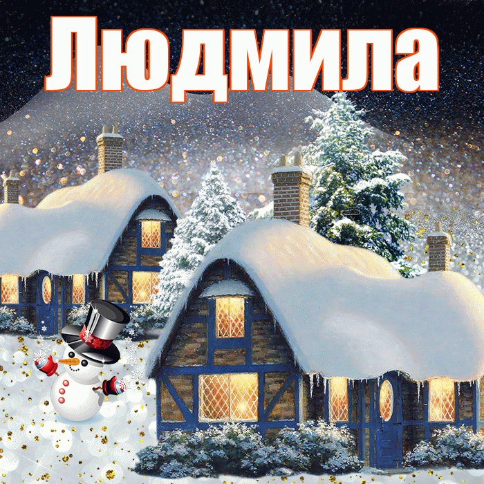 Людмила! Чудесного зимнего вечера! Красивая открытка Людмиле!