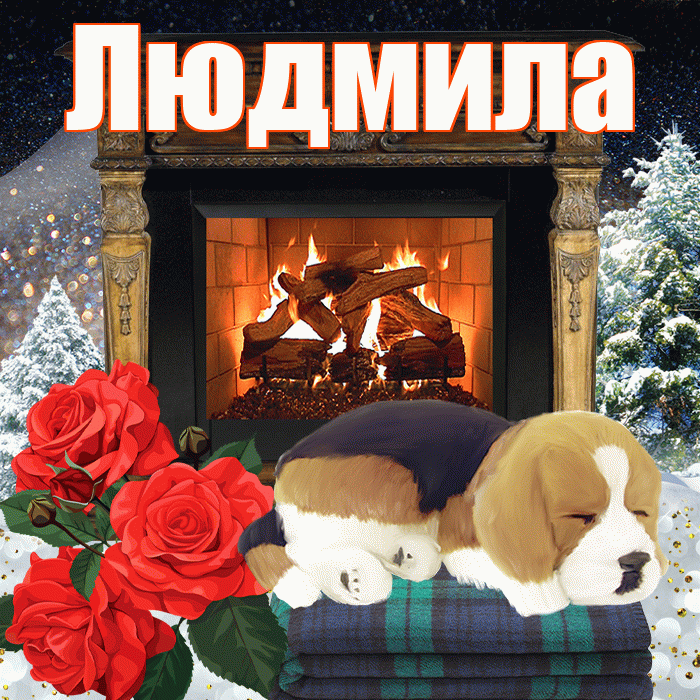 Людмила! Чудесного зимнего вечера! Красивая открытка Людмиле!