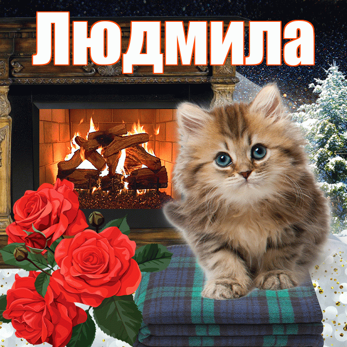 Людмила! Чудесного зимнего вечера! Красивая открытка Людмиле!