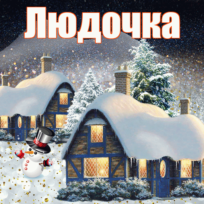 Людочка! Чудесного зимнего вечера! Красивая открытка !