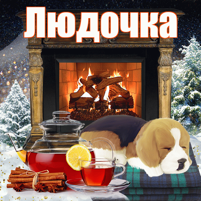 Людочка! Чудесного зимнего вечера! Красивая открытка !