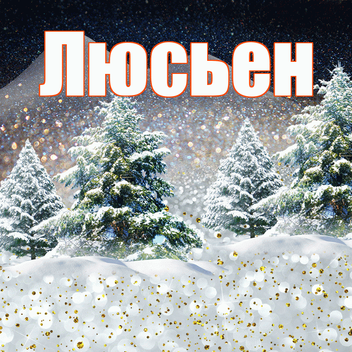 Люсьен! Чудесного зимнего вечера! Красивая открытка Люсьеновне!