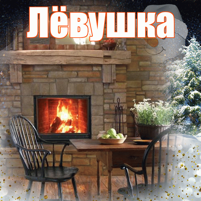 Лёвушка! Чудесного зимнего вечера! Красивая открытка !