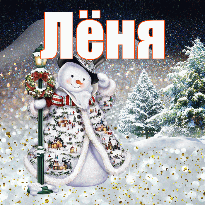 Лёня! Чудесного зимнего вечера! Красивая открытка !
