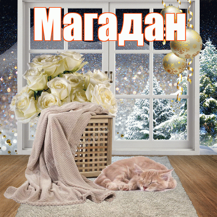 Магадан! Чудесного зимнего вечера! Красивая открытка Магадану!
