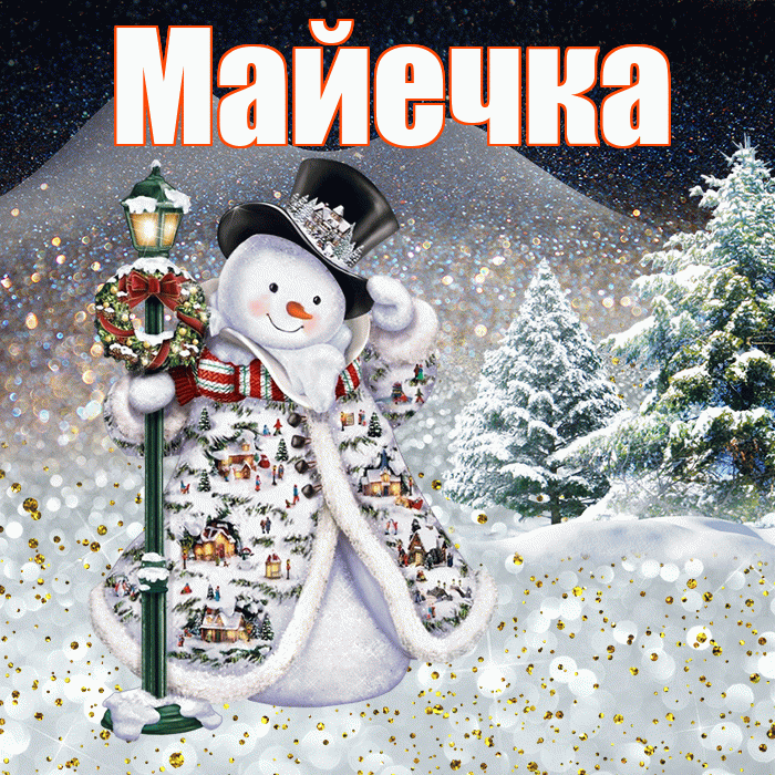 Майечка! Чудесного зимнего вечера! Красивая открытка !