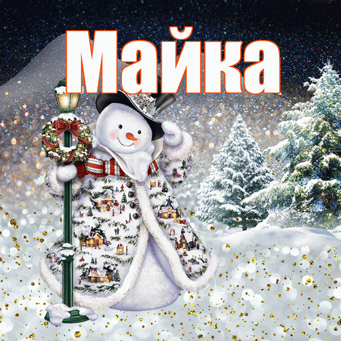 Майка! Чудесного зимнего вечера! Красивая открытка !
