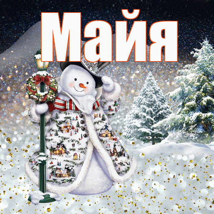 Майя! Чудесного зимнего вечера! Красивая открытка Майе!