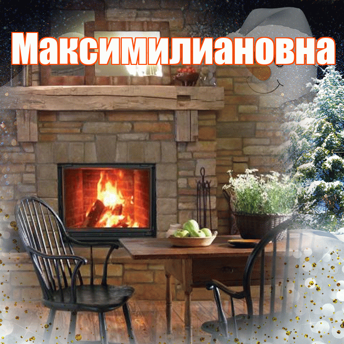 Максимилиановна! Чудесного зимнего вечера! Красивая открытка Максимилиановне!