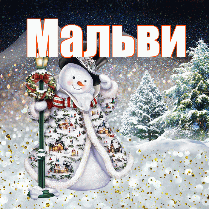 Мальви! Чудесного зимнего вечера! Красивая открытка !