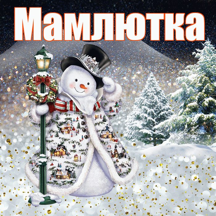 Мамлютка! Чудесного зимнего вечера! Красивая открытка Мамлютке!