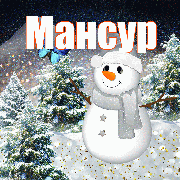 Мансур! Чудесного зимнего вечера! Красивая открытка Мансуру!