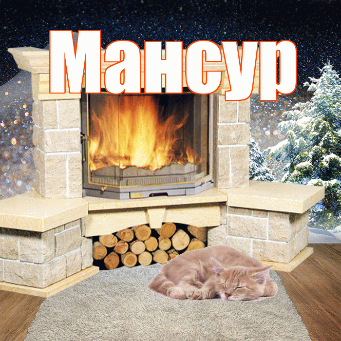 Мансур! Чудесного зимнего вечера! Красивая открытка Мансуру!