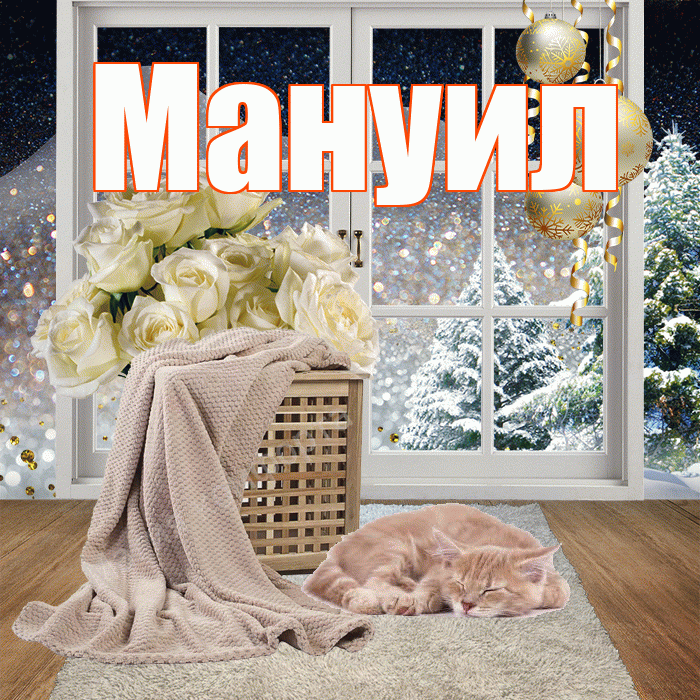 Мануил! Чудесного зимнего вечера! Красивая открытка Мануилу!