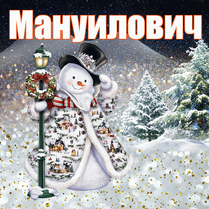 Мануилович! Чудесного зимнего вечера! Красивая открытка Мануиловичу!