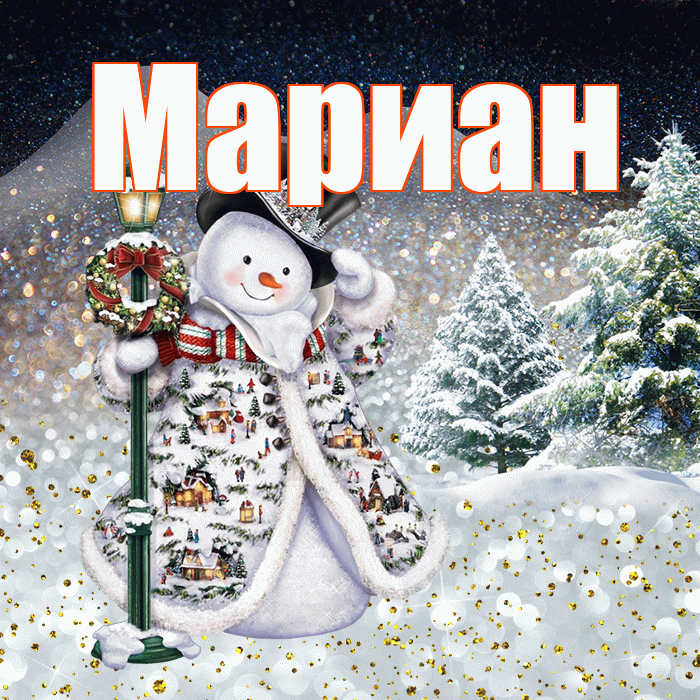 Мариан! Чудесного зимнего вечера! Красивая открытка Мариане!