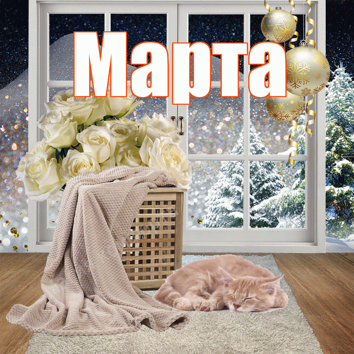 Марта! Чудесного зимнего вечера! Красивая открытка Марте!