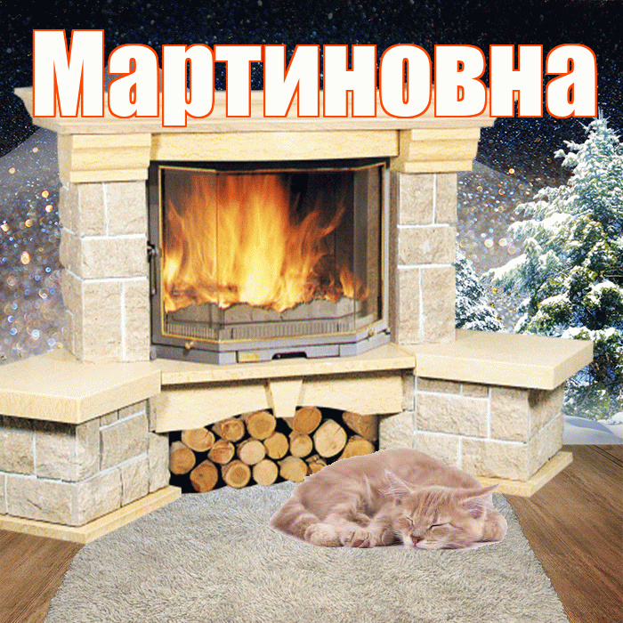 Мартиновна! Чудесного зимнего вечера! Красивая открытка Мартиновне!