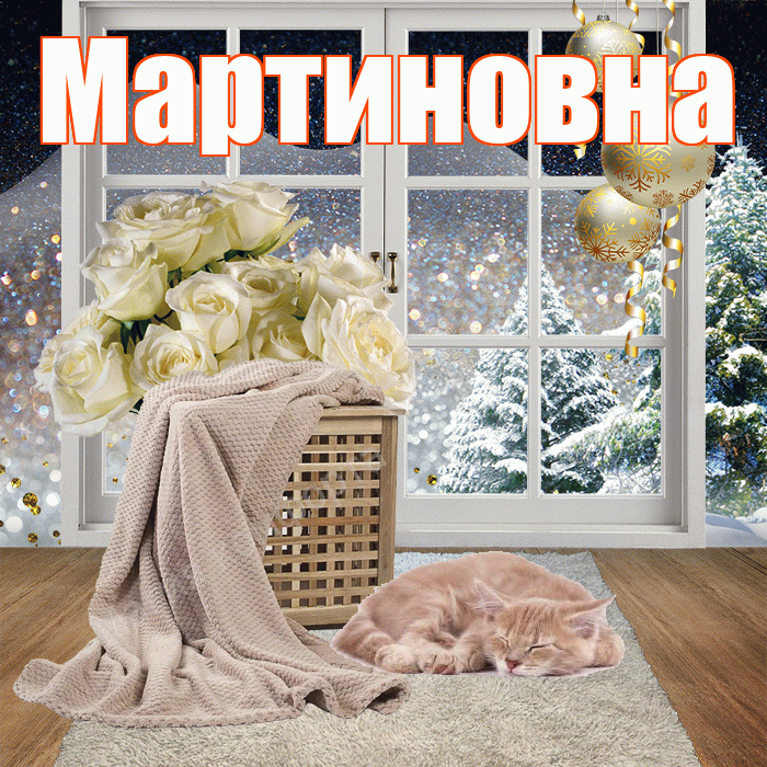 Мартиновна! Чудесного зимнего вечера! Красивая открытка Мартиновне!