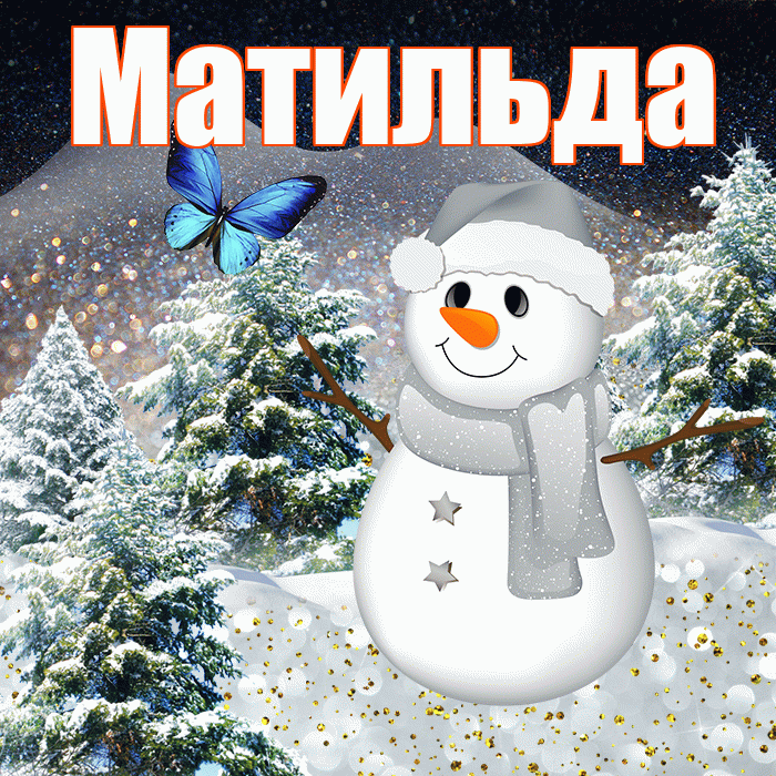 Матильда! Чудесного зимнего вечера! Красивая открытка Матильде!